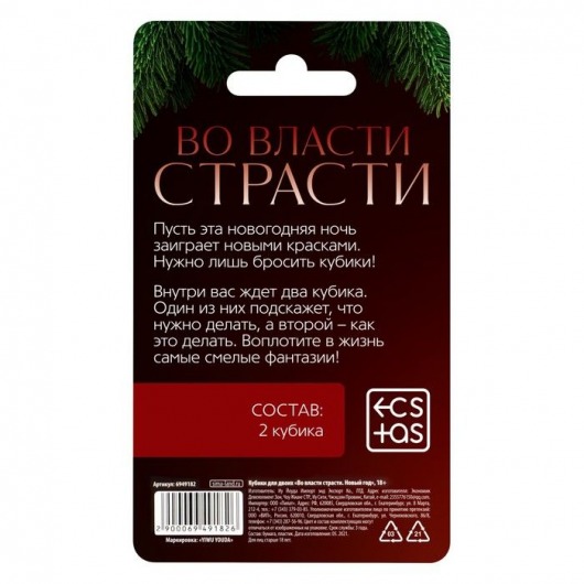 Кубики для двоих «Во власти страсти. Новый год» - Сима-Ленд - купить с доставкой в Москве