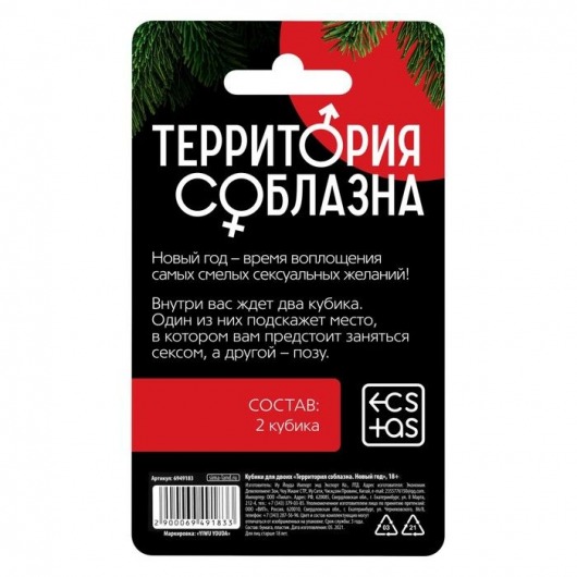 Кубики для двоих «Территория соблазна. Новый год» - Сима-Ленд - купить с доставкой в Москве