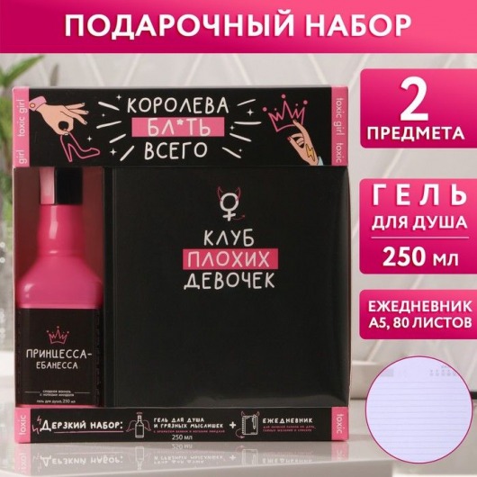 Подарочный набор «Королева всего»: гель для душа и ежедневник - Чистое счастье - купить с доставкой в Москве