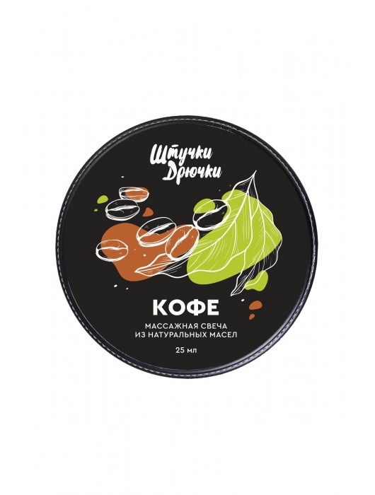 Массажная свеча «Кофе» - 25 мл. - Штучки-дрючки - купить с доставкой в Москве
