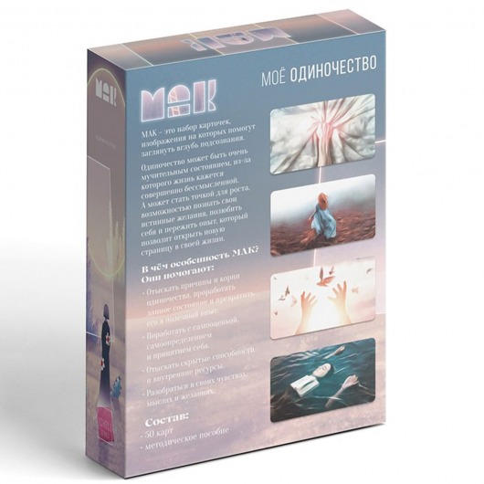 Метафорические ассоциативные карты «Моё Одиночество» - Сима-Ленд - купить с доставкой в Москве