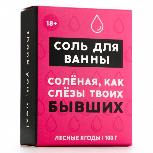 Соль для ванны «Слёзы бывших» с ароматом лесных ягод - 100 гр. - Чистое счастье - купить с доставкой в Москве