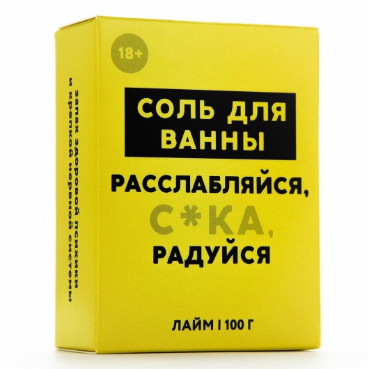 Соль для ванны «Расслабляйся» с ароматом лайма - 100 гр. - Чистое счастье - купить с доставкой в Москве