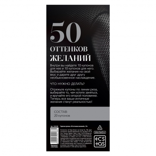 Горячие купоны  50 оттенков желаний - Сима-Ленд - купить с доставкой в Москве