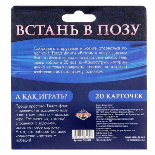 Фанты  Встань в позу - Сима-Ленд - купить с доставкой в Москве