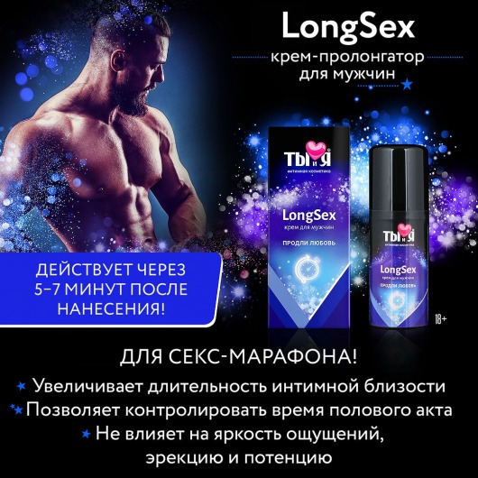 Крем - пролонгатор LongSex для мужчин - 20 гр. - Биоритм - купить с доставкой в Москве