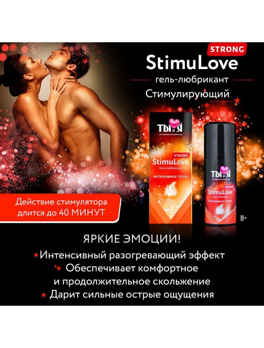 Гель-лубрикант StimuLove strong для усиленной стимуляции возбуждения - 50 гр. - Биоритм - купить с доставкой в Москве