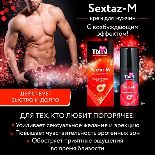 Крем Sextaz-m с возбуждающим эффектом для мужчин - 20 гр. - Биоритм - купить с доставкой в Москве