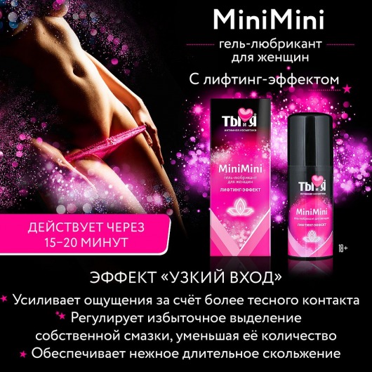 Гель-лубрикант MiniMini для сужения вагины - 50 гр. - Биоритм - купить с доставкой в Москве