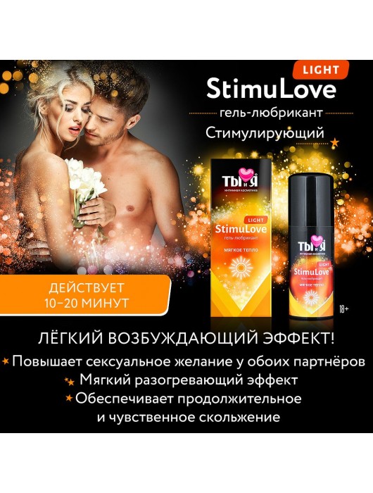 Гель-лубрикант StimuLove light для мягкой стимуляции возбуждения - 20 гр. - Биоритм - купить с доставкой в Москве