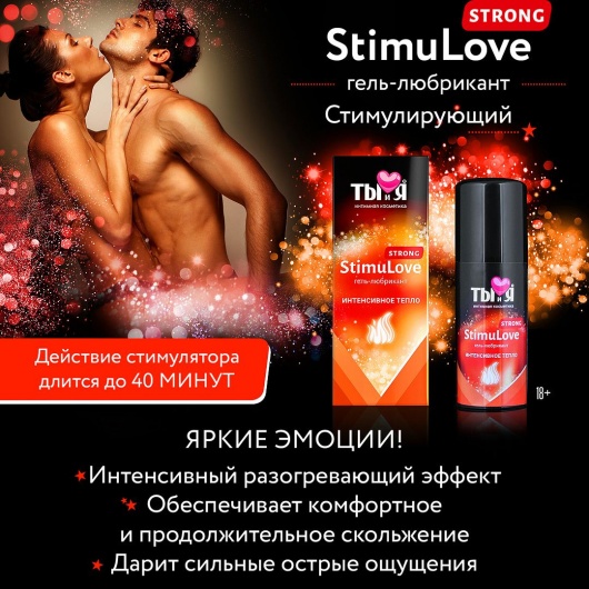 Гель-лубрикант StimuLove strong для усиленной стимуляции возбуждения - 20 гр. - Биоритм - купить с доставкой в Москве