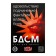 Игра для двоих «БДСМ» со скретч-слоем - Сима-Ленд - купить с доставкой в Москве